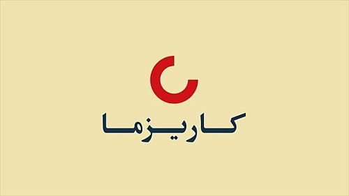کنترل‌های داخلی کارآمد در شرکت بیمه زندگی کاریزما سرمایه تأیید شد